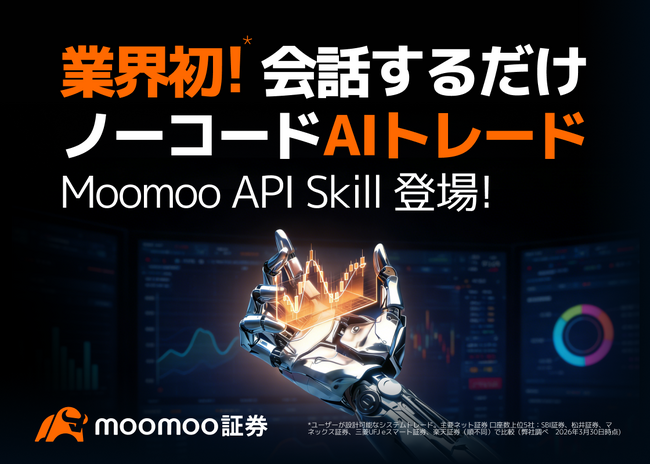 業界初※チャットだけで米国株の自動売買を実現する「Moomoo API Skill」を提供開始 - moomoo証券