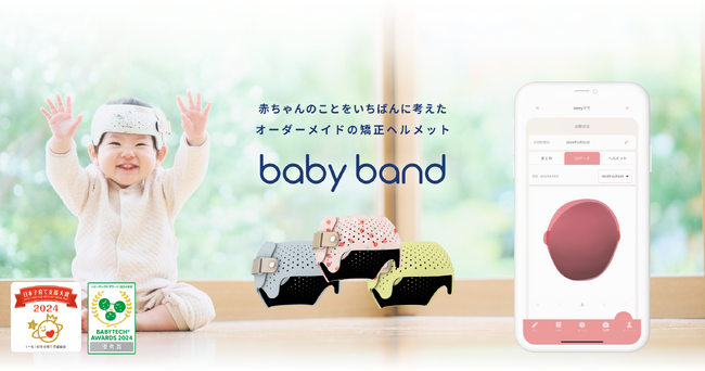 頭蓋形状矯正ヘルメット「ベビーバンド」、第14回Medtecイノベーション大賞にてウェルビーイング賞を受賞