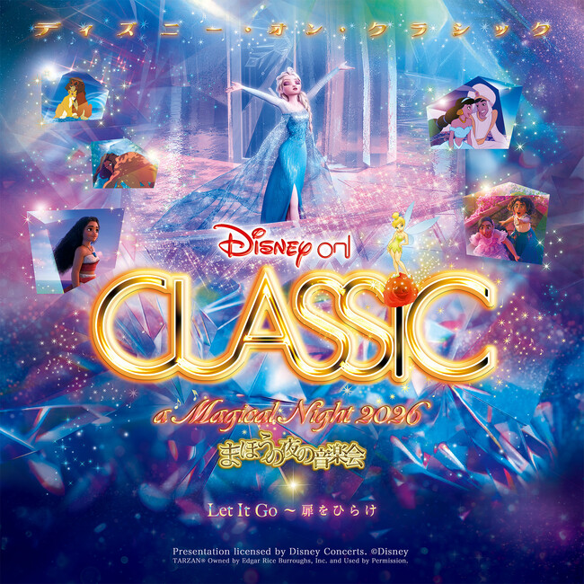 『アナと雪の女王』をフィーチャー！「ディズニー・オン・クラシック ～まほうの夜の音楽会 2026」9～12月全国ツアー開催決定！