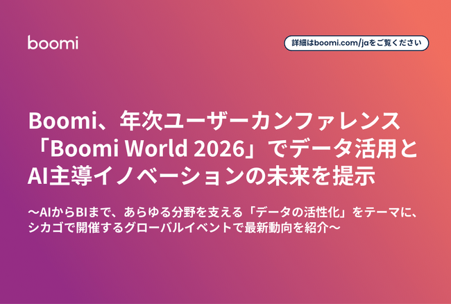 Boomi、年次ユーザーカンファレンス「Boomi World 2026」でデータ活用とAI主導イノベーションの未来を提示