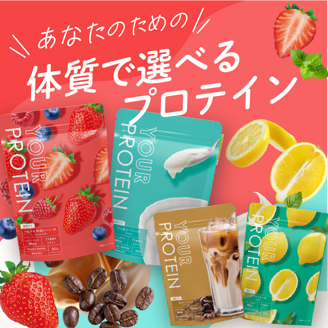 「何を選べばいい？」プロテイン迷子を救う『YOUR PROTEIN』、TikTokショップで本格始動！