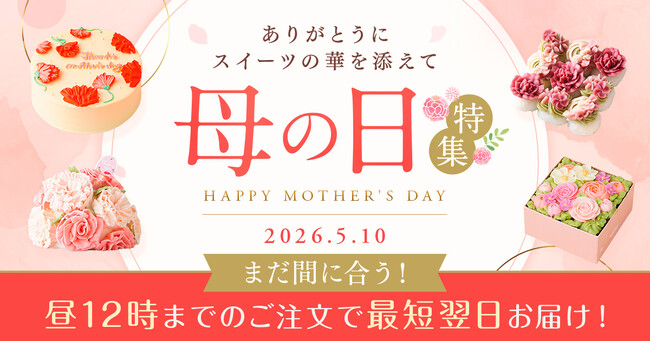 母の日ギフトは“今からでも間に合う”　最短翌日配送で叶える、安心＆華やかスイーツ特集