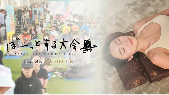 “何もしない時間”を追求する「ぼーっとする大会」のメインスポンサーに日本発のセンサリーブランド「MEGURI」が参画