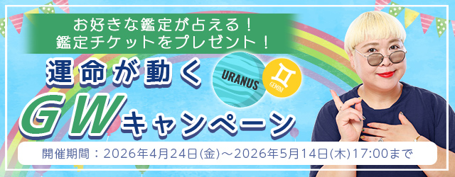 2026年夏の運勢｜彌彌告がホロスコープで占う、あなたの全運勢。公式占いサイトにて、「運命が動くGWキャンペーン」を実施中