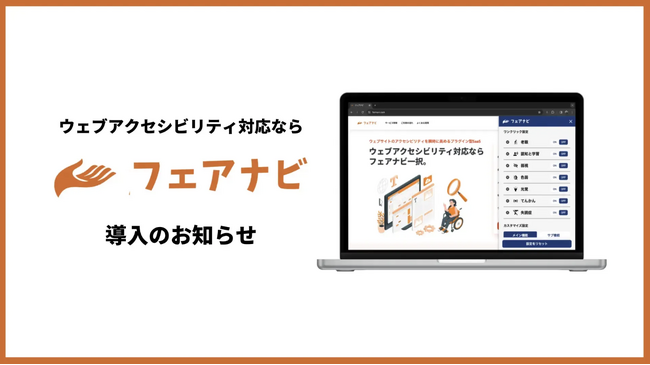 フェアナビ、愛知県公式ホームページに導入