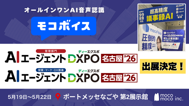 【会議DX】音声認識・議事録AI「モコボイス」が「AIエージェントDXPO 名古屋'26 管理部門」「AIエージェントDXPO 名古屋'26 営業・マーケ・DX推進」に登場！