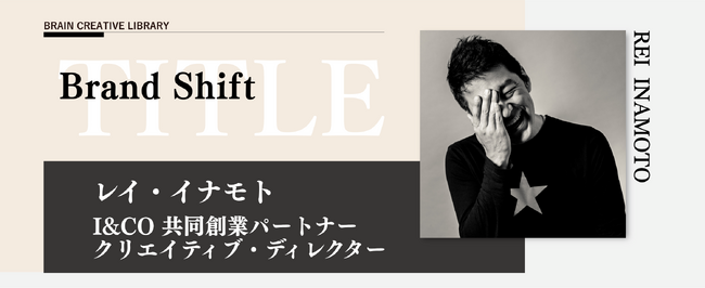 宣伝会議のオンデマンド講座「ブレーンクリエイティブライブラリー レイ・イナモト編」が公開！