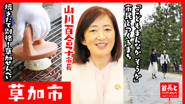 草加市長・山川百合子氏が自ら地元の魅力をアピールすべく、YouTube番組『首長と○○やってみた』で草加せんべい手焼き体験
