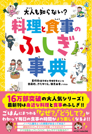 【シリーズ累計16万部！】料理や食事の「なぜ？」「どうして？」を学べば、毎日のご飯がより楽しくなる！食育にぴったりな児童書『大人も知らない？　料理と食事のふしぎ事典』5月12日発売！