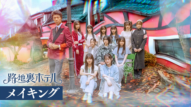 櫻坂46 三期生総出演ドラマ「路地裏ホテル」全話公開を記念したメイキング映像の配信が決定！「路地裏ホテル」を視聴した方限定のプレゼントキャンペーンも！