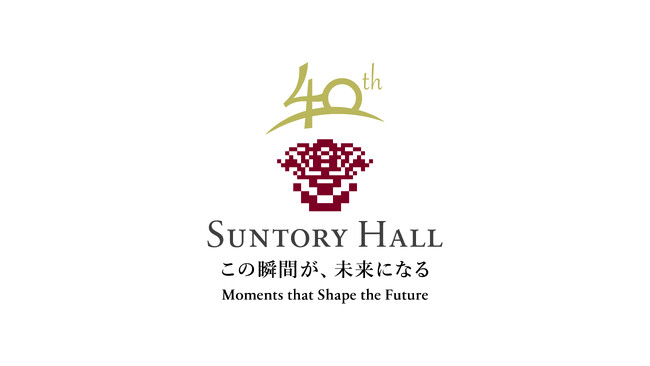 続々開催！サントリーホール開館40周年記念事業
