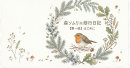 森ソムリエ修行日記【第一話】はじめに