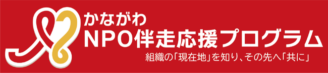組織基盤強化に取り組むNPO法人を支援します！