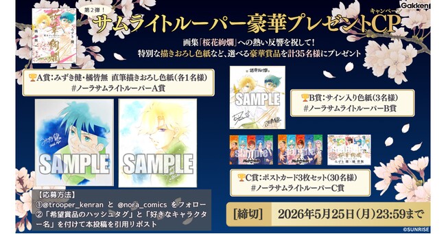 「『鎧伝サムライトルーパー』画集 桜華絢爛」への熱い反響を祝して、みずき健・橘皆無の描きおろし色紙などが当たる、豪華キャンペーンをコミックノーラXにて開催中！