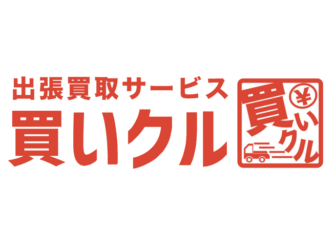 出張買取サービス「買いクル都筑緑店」が「買いクル横浜都筑店」に名称変更。横浜都筑エリアの対応を強化。