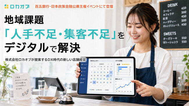 ロカオプ、百五銀行・日本政策金融公庫主催の地域課題解決イベントに登壇。AIとGoogleマップで中小企業の集客・人手不足を解消するDX施策を提案
