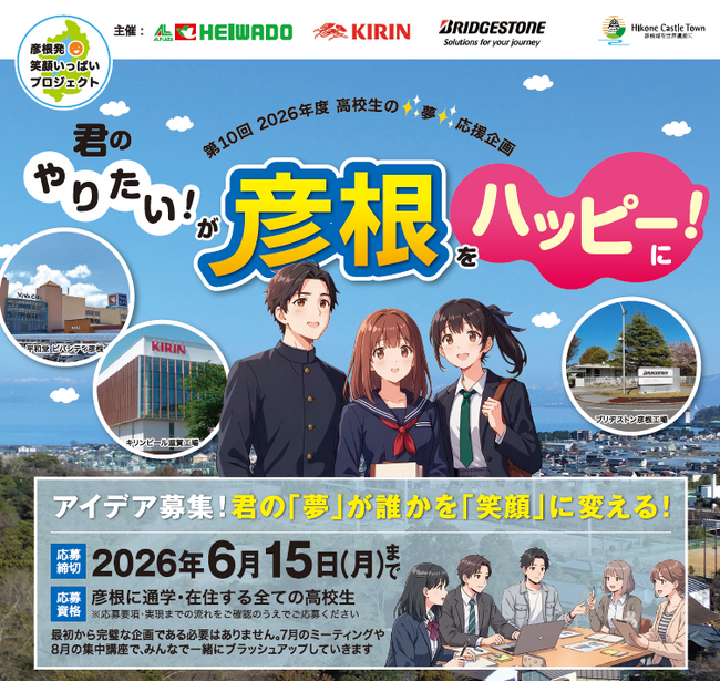 【平和堂】高校生から「彦根を笑顔に変える夢・アイデア」を募集　第10回2026年度 学生の夢応援企画の募集開始