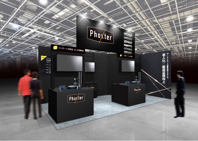 樹脂成形品・実装基盤などの難検査をAIで解決ーPhoxter、MEX金沢2026（5/14～5/16）に出展