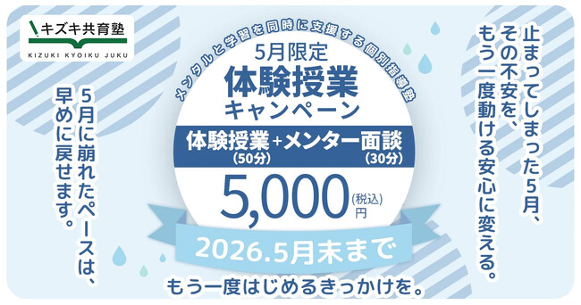 【5月31日締切】キズキ共育塾の体験授業キャンペーン――不登校・学び直し支援、GW明けに増える「立ち止まり」に対応