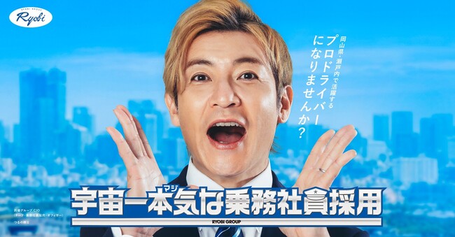 両備グループ 「宇宙一本気(マジ)な乗務社員採用・シーズン3」“宇宙一本気な”就職相談会　5月の香川を皮切りに、鳥取、愛媛、高知へ
