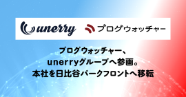 ブログウォッチャー、unerryグループへ参画