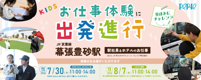 「お仕事体験に出発進行！」JR幕張豊砂駅で『駅社員＆ホテルのお仕事体験』を開催します！