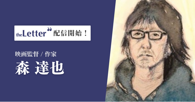 映画監督 / 作家 の「森 達也」氏がプロ向け執筆プラットフォーム「theLetter」でニュースレター配信を開始