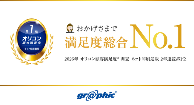 2年連続総合1位を受賞！ネット印刷のグラフィックが「2026年 オリコン顧客満足度(R)調査 ネット印刷通販 第1位」を獲得しました。