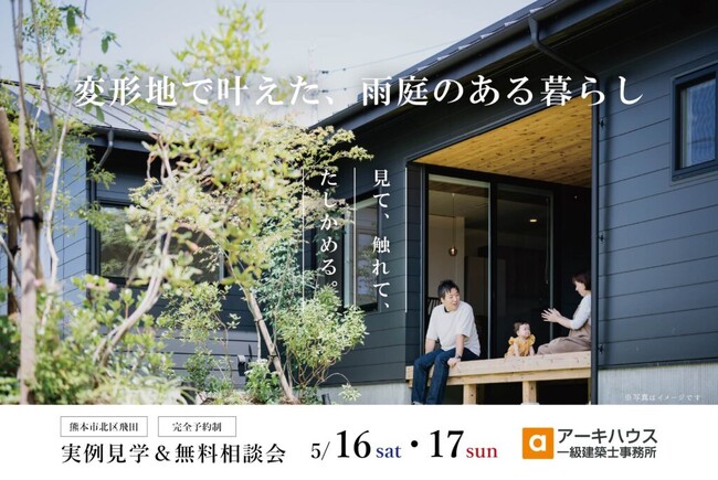 【5/16-17開催】変形地を「理想の住まい」に変える設計士の相談会。雨庭のある家を熊本市北区で公開