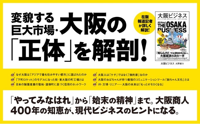 シリーズ地方編第一弾！「天下の台所」から「世界のイノベーション拠点」へ。激変する大阪の「今」と「未来」がわかる！書籍『大阪ビジネス』本日予約開始