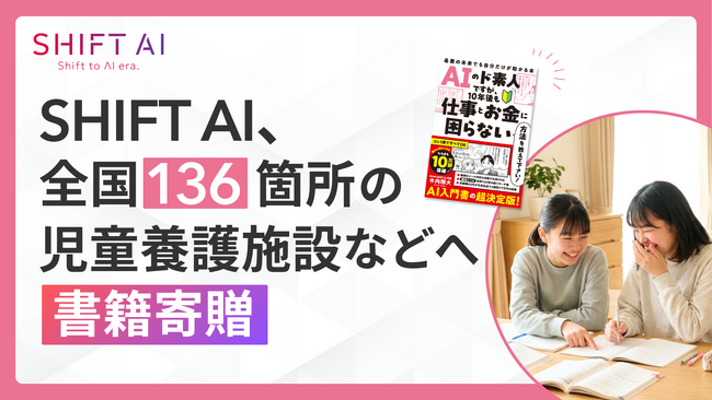 SHIFT AI、全国136箇所の児童養護施設等へAI学習書籍を寄贈