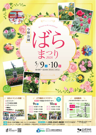 【さいたま市】5/9（土）・5/10(日）「ばらまつり2026」を開催します