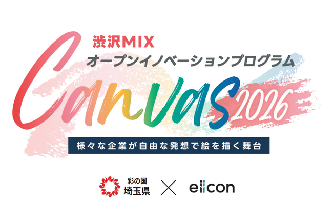 【埼玉県】渋沢ＭＩＸオープンイノベーションプログラム「Canvas」参加企業の募集開始