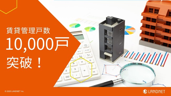 【ランドネット】賃貸管理戸数10,000戸を突破！