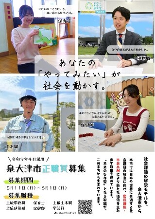 【あなたの「やってみたい」が社会を動かす】令和9年4月採用泉大津市職員採用試験（5月11日募集開始）