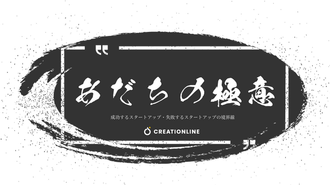 元日本郵政キャピタル代表 足立崇彰氏がスタートアップの成否を語る対談シリーズ「あだちの極意」を始動。