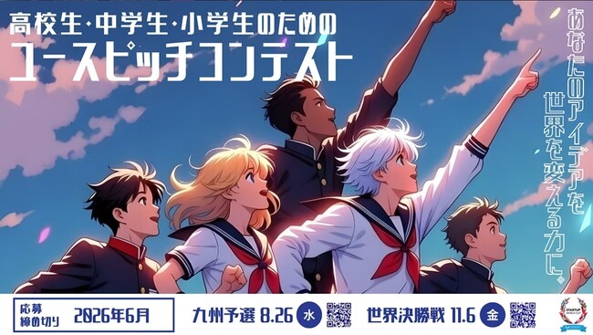 今年のスタートアップワールドカップ2026九州予選でユースピッチを初開催！小学生から高校生・高専生のエントリーを募集しています！
