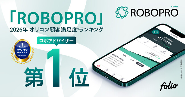 AI投資「ROBOPRO」、2026年オリコン顧客満足度(R)調査「ロボアドバイザー」ランキングで初の第1位を獲得