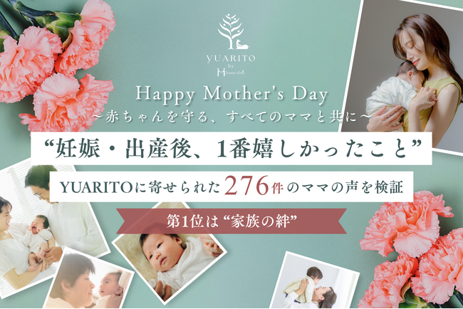 【母の日】産後ケア施設YUARITOに寄せられた、“出産前後における喜び”を紡ぐ276人のメッセージを検証