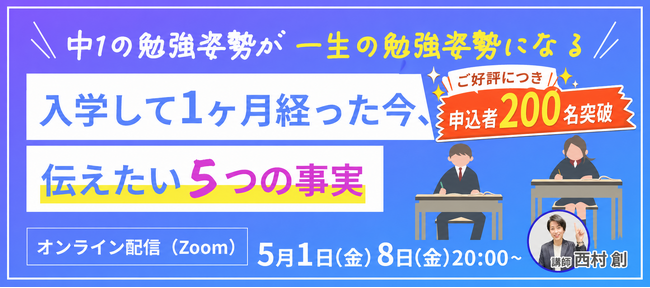 【申込200名突破！】「最初の定期テスト」への関心高まる！中高一貫校専門 個別指導塾WAYS×にしむら先生による新中1保護者向け無料オンラインセミナー、5月1日／8日に開催