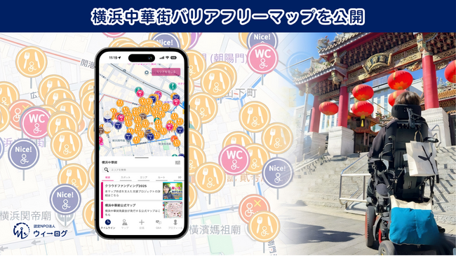 総勢60名で実地調査！市民と支援者の力で完成した「横浜中華街バリアフリーマップ2026」を公開