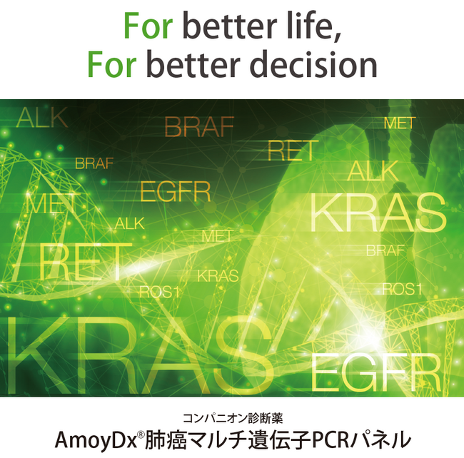 「AmoyDx(R)肺癌マルチ遺伝子PCRパネル」非小細胞肺癌におけるEGFR遺伝子変異に対する横断化コンパニオン診断薬として承認