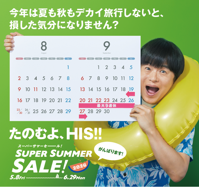 夏・秋出発をとっておきの価格でご提供「SUPER SUMMER SALE! 2026」開催