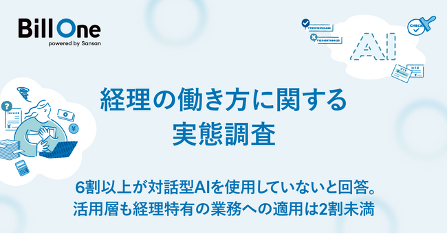 Bill One、AI活用を中心とした「経理の働き方」を調査