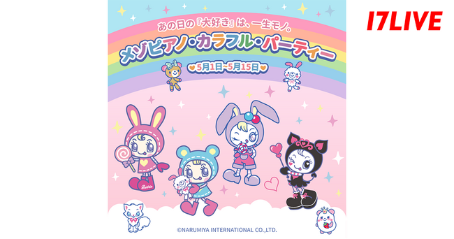 平成リバイバルで話題の人気キャラクター『メゾピアノ』と初のコラボイベント！「あの日の『大好き』は、一生モノ。メゾピアノ・カラフル・パーティー」を開催