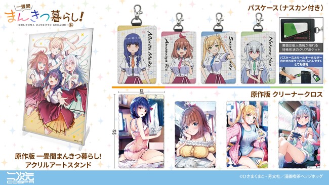 『一畳間まんきつ暮らし！』より、「森田芽衣子」のアクリルアートスタンドやパスケース、クリーナークロスなどが登場！【株式会社コスパ】
