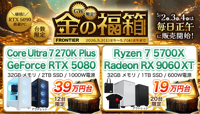 【FRONTIER】人気ゲーミングPCが16万円台！全15商品・数量限定「GW限定！金の福箱」開催