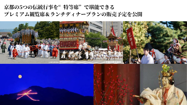 【京都三大祭・五山の送り火・京都薪能】京都の5つの伝統行事を“特等席”で堪能できるプレミアム観覧席＆ランチ・ディナープランの販売予定を公開