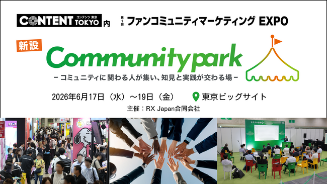 【初開催】ファン/コミュニティとブランドの関係づくりを学び、実践につなげる特別企画「Community park」が2026年6月17日から開催するコンテンツ東京に新登場！