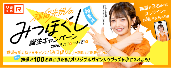 【りらくる×福留光帆】福留光帆コラボメニュー「みつほぐし」が誕生！5月11日(月)より販売開始！
